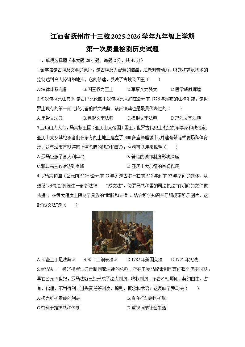 2025-2026学年江西省抚州市十三校九年级上学期第一次质量检测历史试卷（学生版）月考第1页