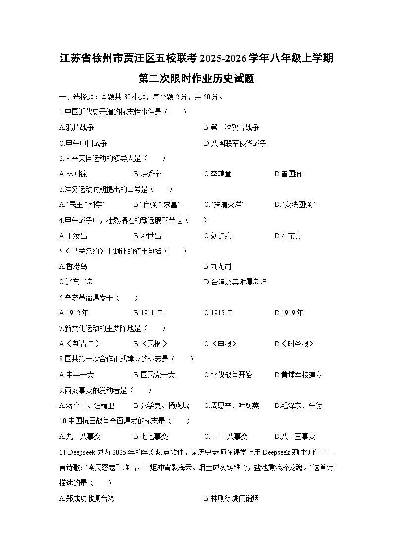 2025-2026学年江苏省徐州市贾汪区五校联考八年级上学期第二次限时作业历史试卷（学生版）月考第1页
