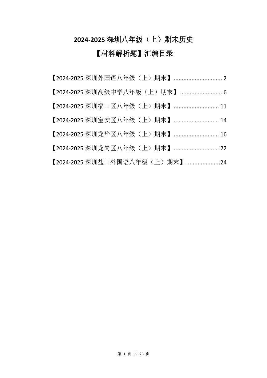 2024-2025学年深圳市八年级上册期末历史试卷材料解析题汇编含答案第1页