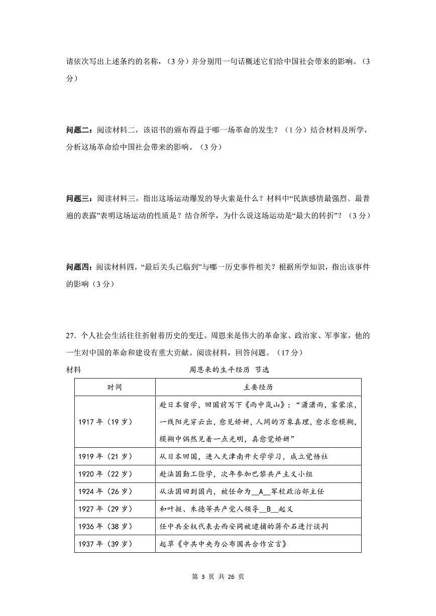 2024-2025学年深圳市八年级上册期末历史试卷材料解析题汇编含答案第3页