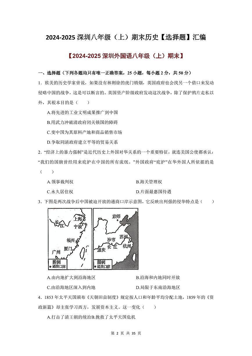 2024-2025学年深圳市八年级上册期末历史试卷选择题汇编含答案第2页