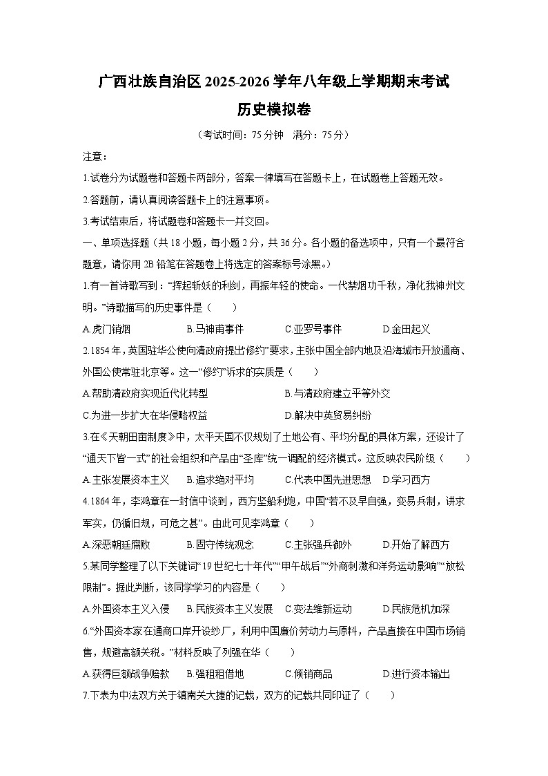 2025-2026学年广西壮族自治区八年级上学期期末考试模拟卷历史试卷（学生版）第1页