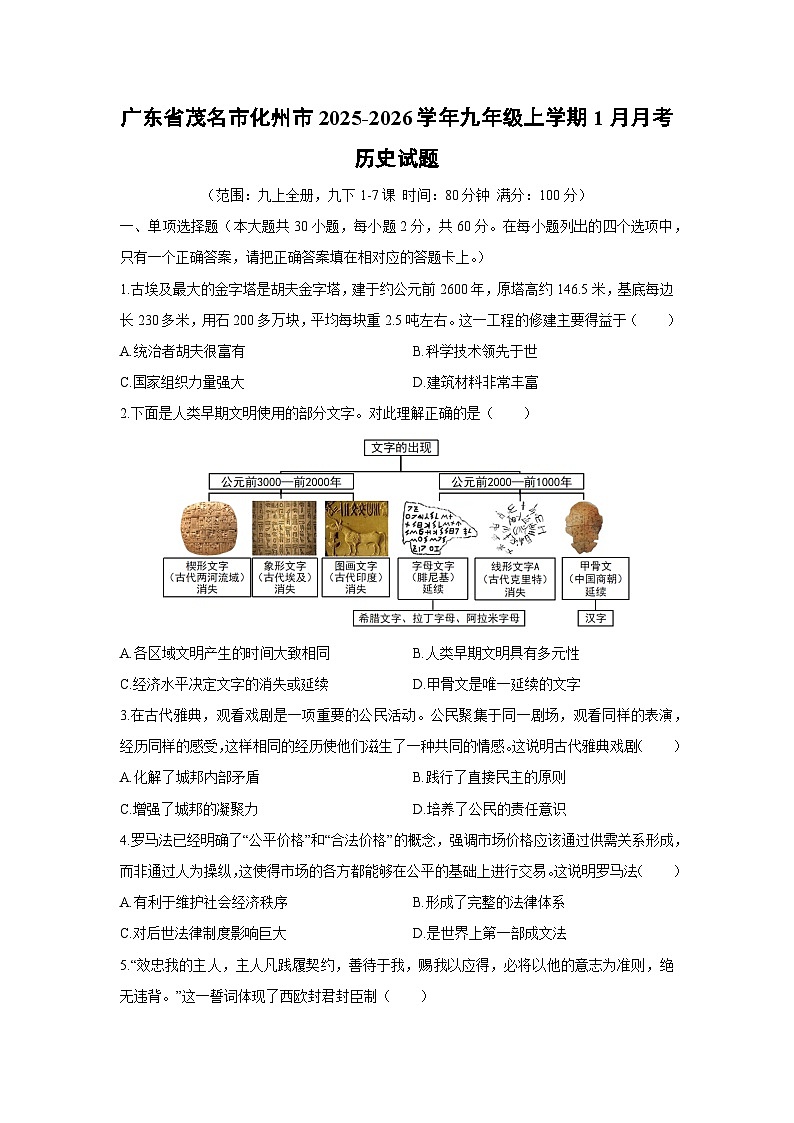 2025-2026学年广东省茂名市化州市九年级上学期1月月考历史试卷（学生版）第1页