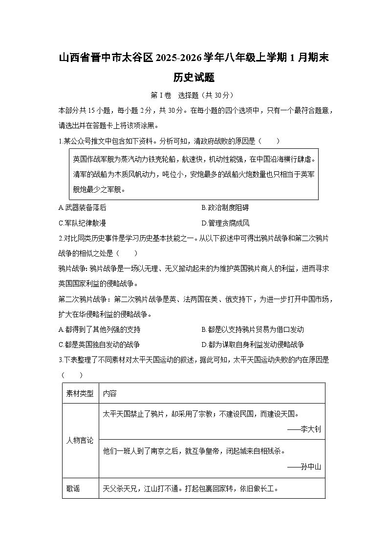 2025-2026学年山西省晋中市太谷区八年级上学期1月期末历史试卷（学生版）第1页