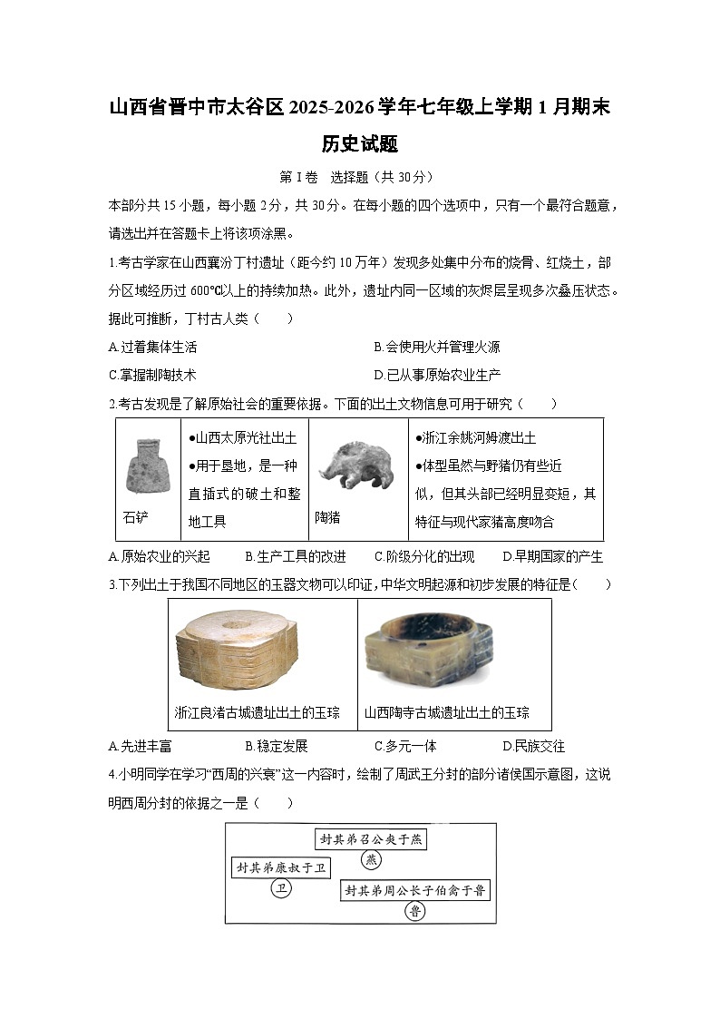 2025-2026学年山西省晋中市太谷区七年级上学期1月期末历史试卷（学生版）第1页