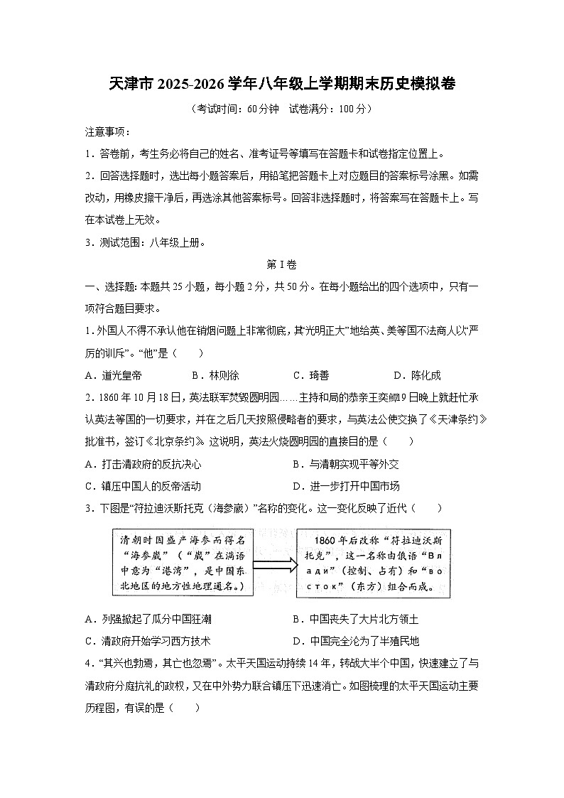 2025-2026学年天津市八年级上学期期末模拟卷历史试卷（学生版）第1页