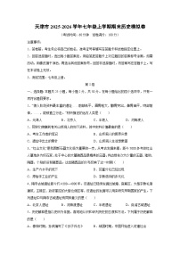 2025-2026学年天津市七年级上学期期末模拟卷历史试卷（学生版）