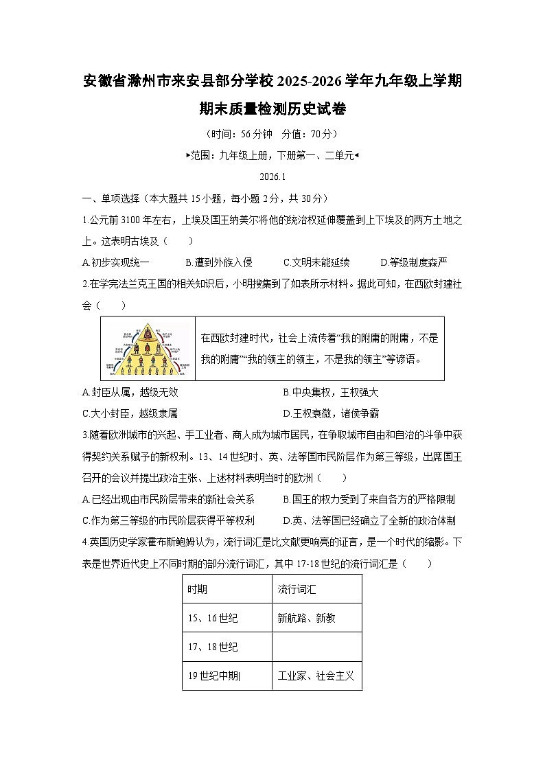 2025-2026学年安徽省滁州市来安县部分学校九年级上学期期末质量检测历史试卷（学生版）第1页