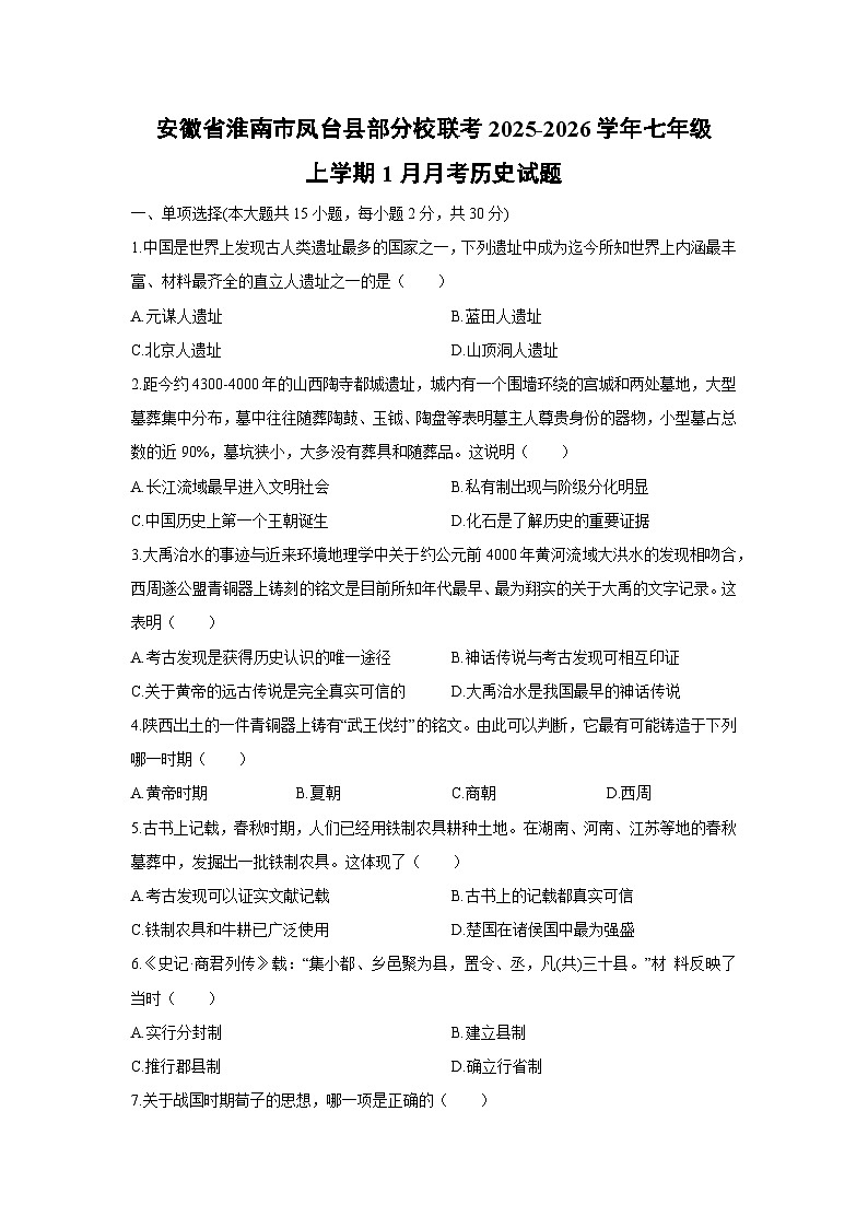 2025-2026学年安徽省淮南市凤台县部分校联考七年级上学期1月月考历史试卷（学生版）第1页