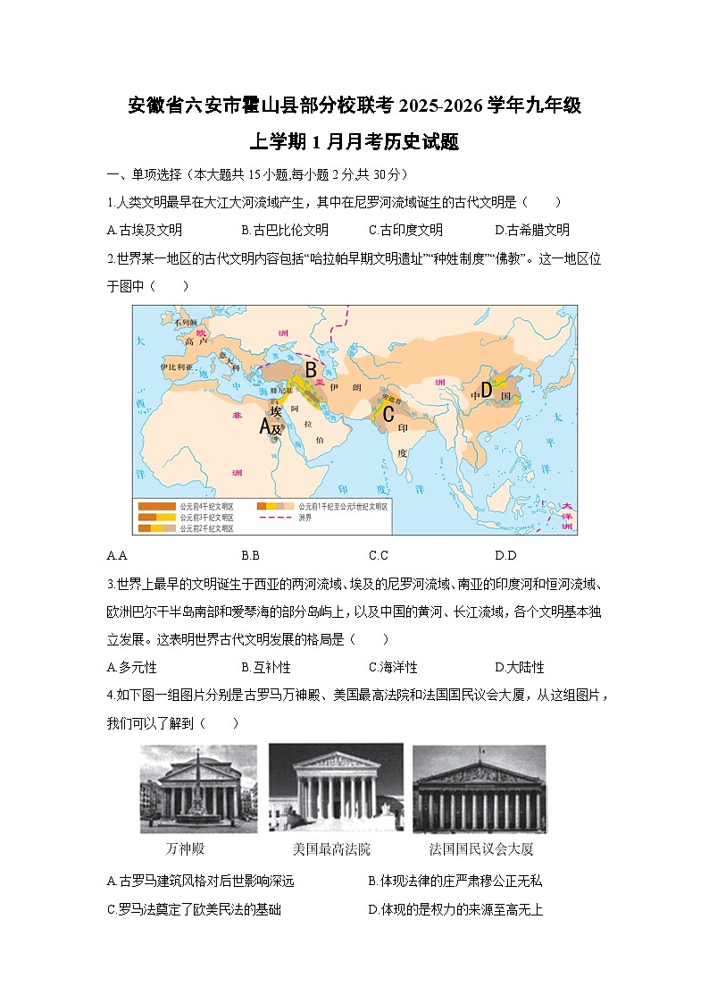 2025-2026学年安徽省六安市霍山县部分校联考九年级上学期1月月考历史试卷（学生版）第1页