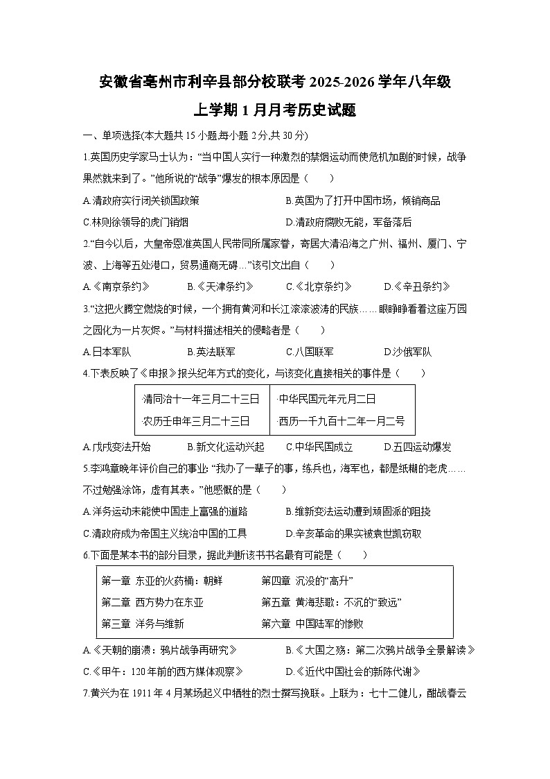 2025-2026学年安徽省亳州市利辛县部分校联考八年级上学期1月月考历史试卷（学生版）第1页