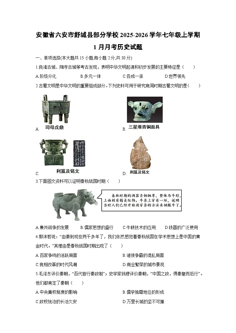 2025-2026学年安徽省六安市舒城县部分学校七年级上学期1月月考历史试卷（学生版）第1页