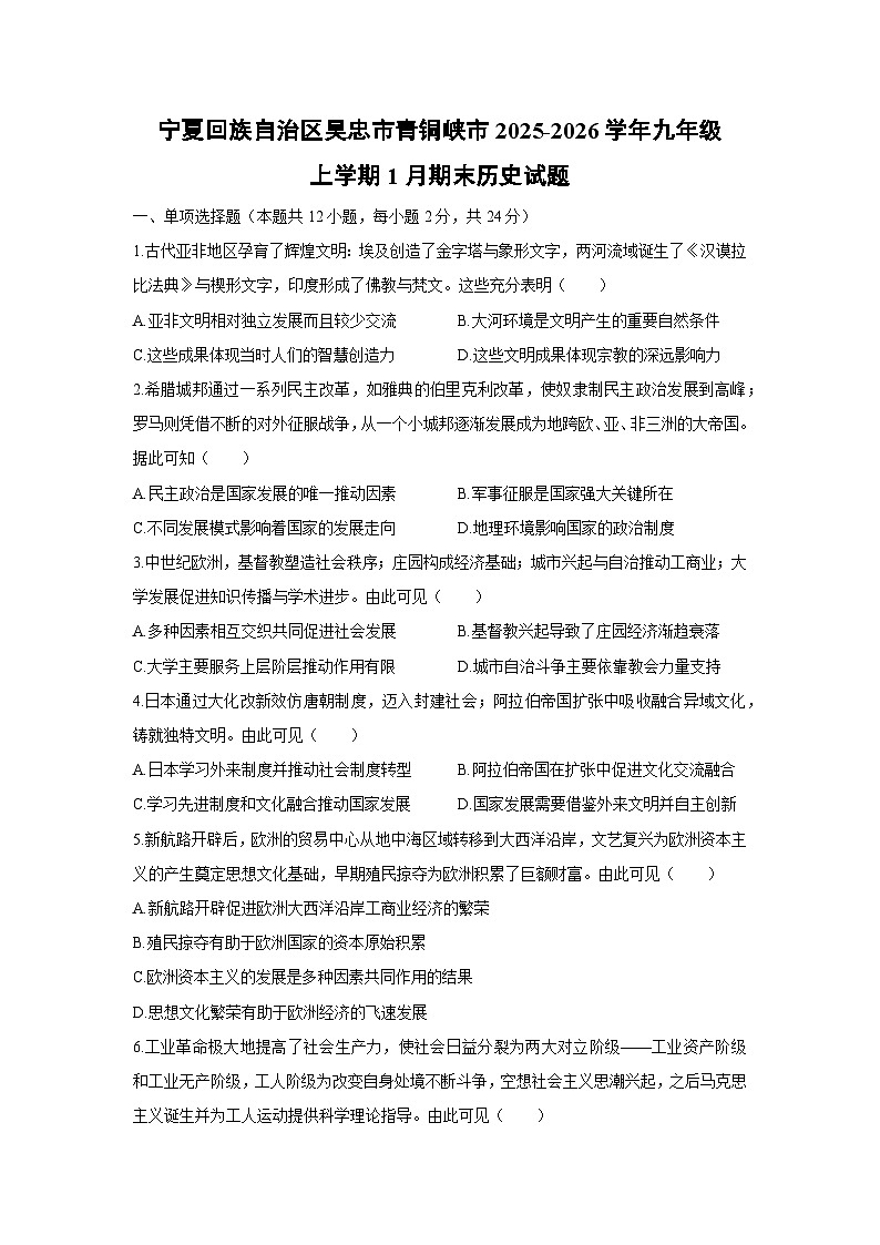 2025-2026学年宁夏回族自治区吴忠市青铜峡市九年级上学期1月期末历史试卷（学生版）第1页