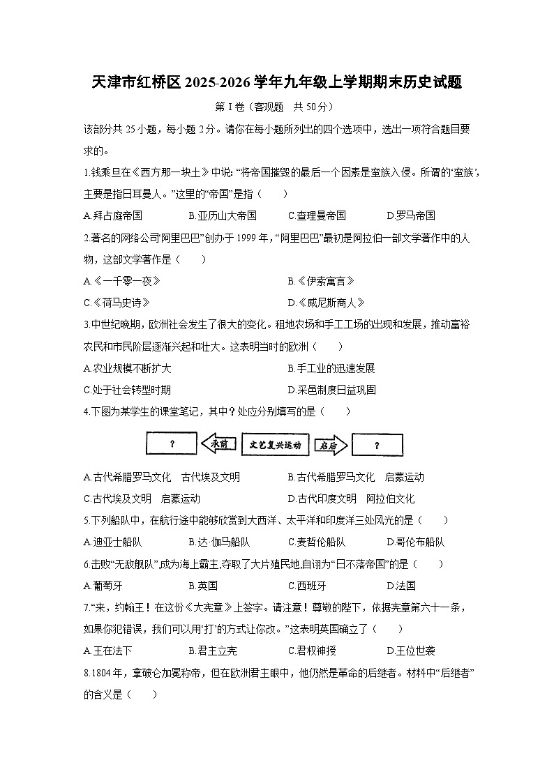 2025-2026学年天津市红桥区九年级上学期期末历史试卷（学生版）第1页