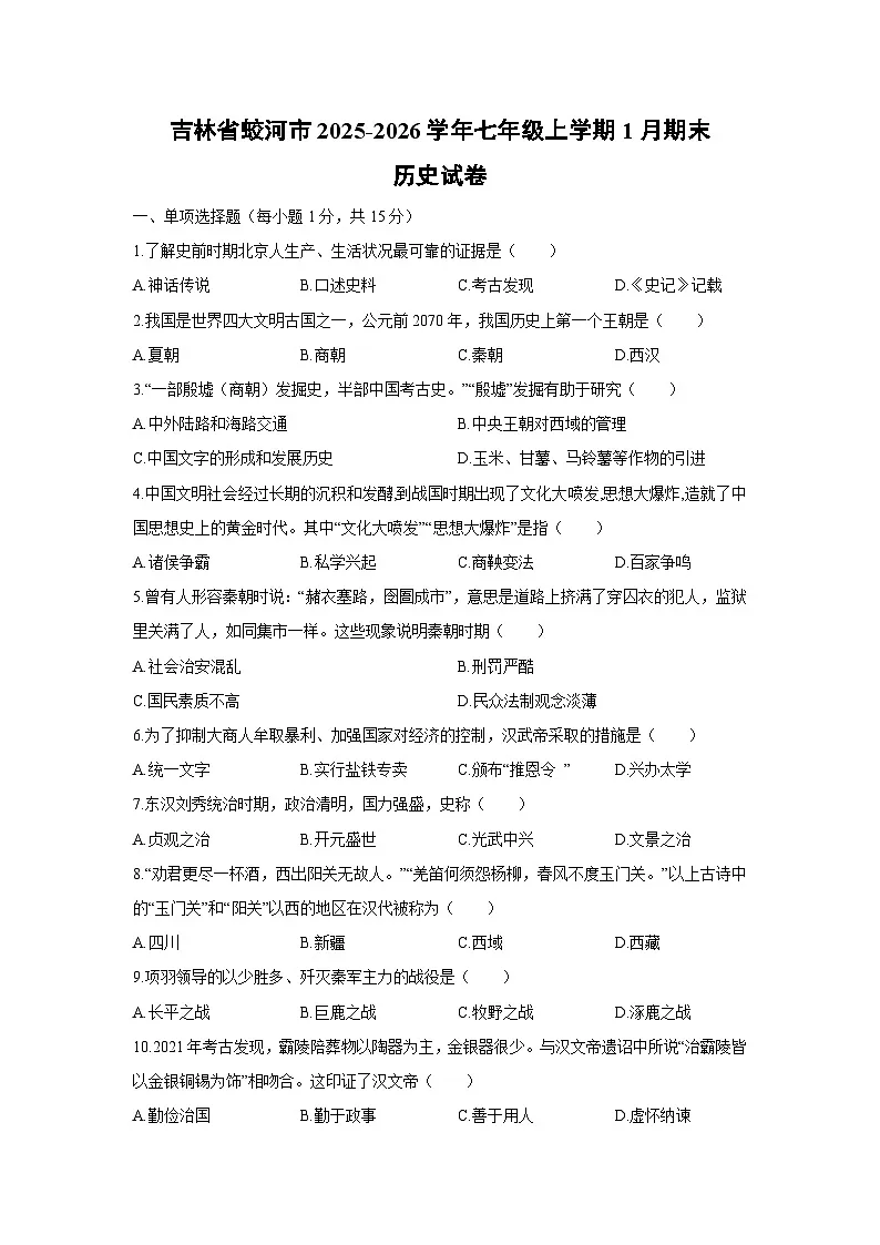 2025-2026学年吉林省蛟河市七年级上学期1月期末历史试卷（学生版）第1页