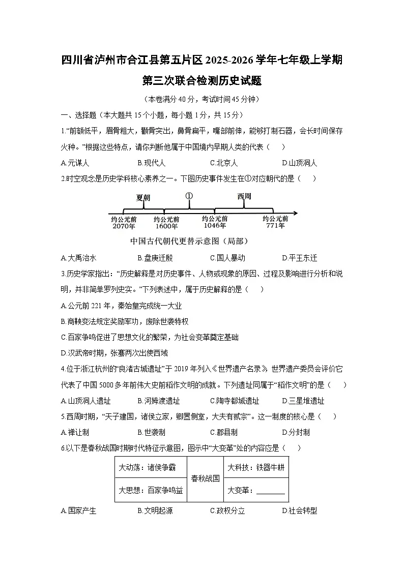 2025-2026学年四川省泸州市合江县第五片区七年级上学期第三次联合检测历史试卷（学生版）第1页