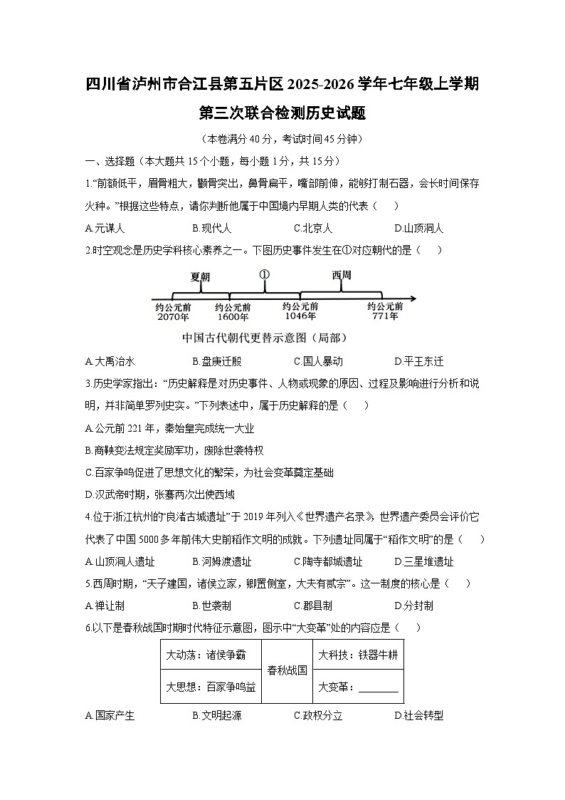 2025-2026学年四川省泸州市合江县第五片区七年级上学期第三次联合检测历史试卷（学生版）第1页