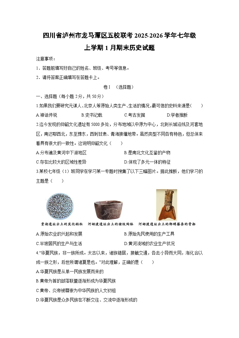 2025-2026学年四川省泸州市龙马潭区五校联考七年级上学期1月期末历史试卷（学生版）第1页