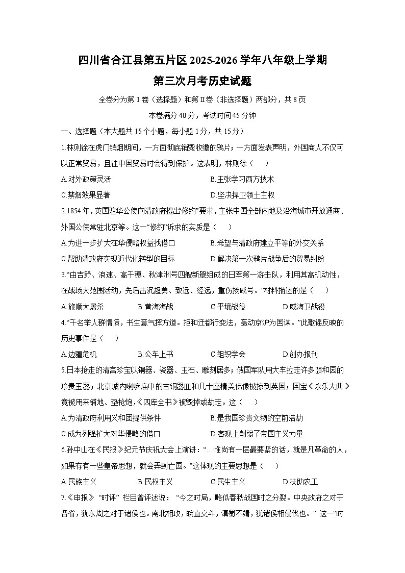 2025-2026学年四川省合江县第五片区八年级上学期第三次月考历史试卷（学生版）第1页