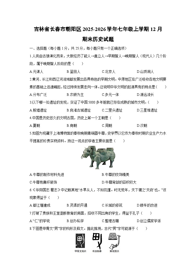 2025-2026学年吉林省长春市朝阳区七年级上学期12月期末历史试卷（学生版）第1页