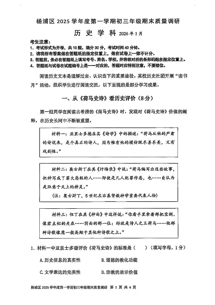 2026年上海市杨浦区初三上学期一模历史试卷和参考答案第1页