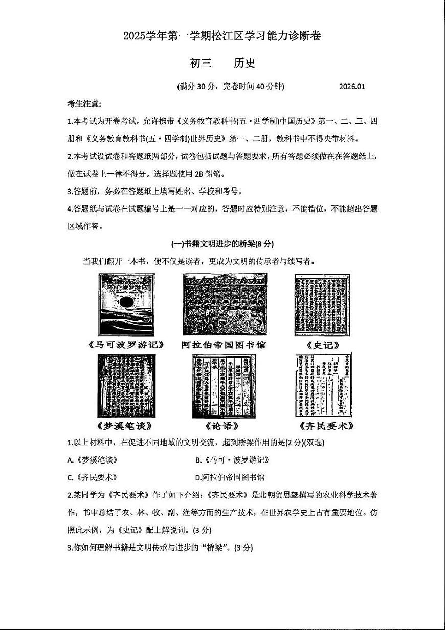 2026年上海市松江区初三上学期一模历史试卷和参考答案第1页