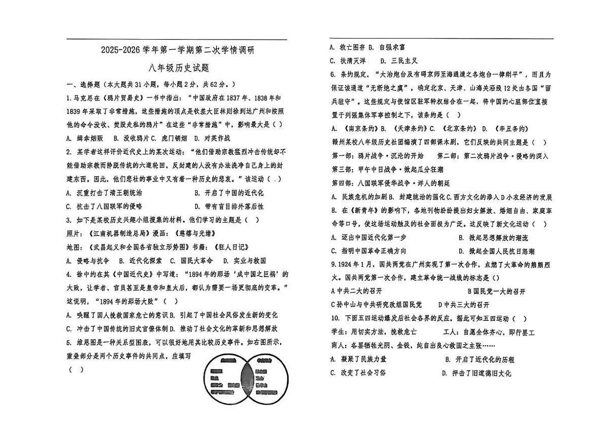 山东省聊城市临清市丕介中学2025-2026学年八年级上学期第二次月考历史试题第1页