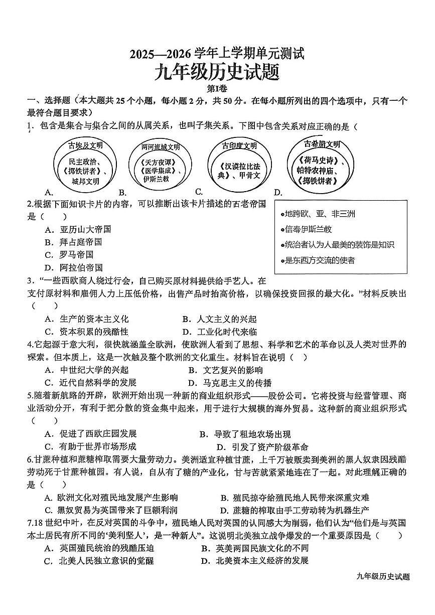 山东省日照市新营中学2025-2026学年上学期九年级1月月考历史试题第1页