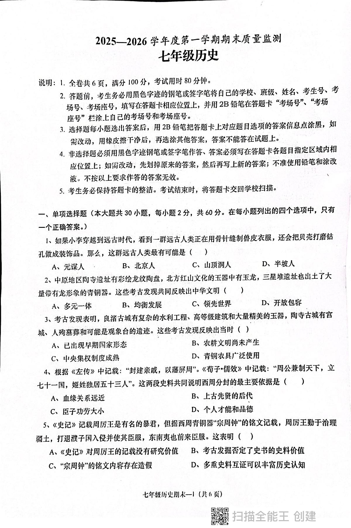 广东省揭阳市惠来县2025-2026学年七年级上学期1月期末历史试题第1页