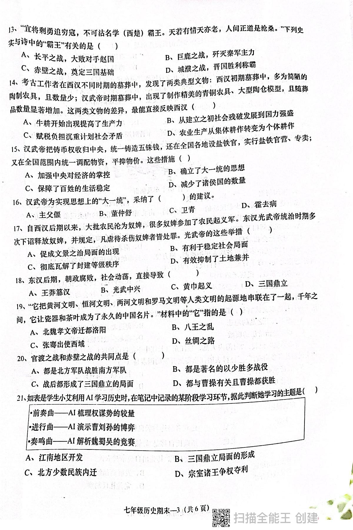 广东省揭阳市惠来县2025-2026学年七年级上学期1月期末历史试题第3页