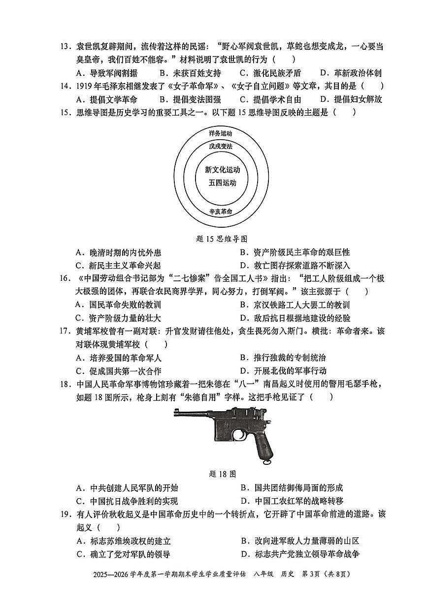 广东省汕头市龙湖区2025-2026学年八年级上学期期末考试历史试卷第3页