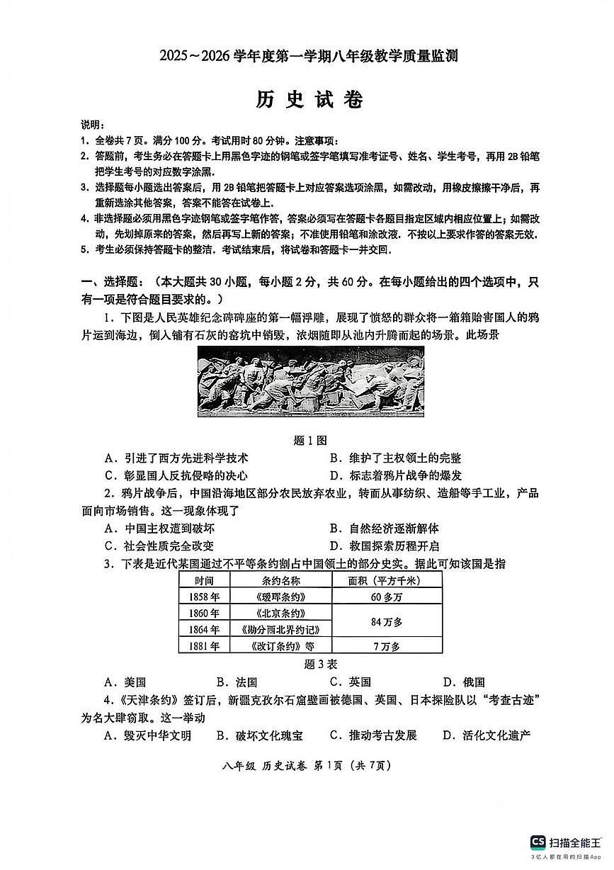 广东省汕头市金平区2025-2026学年上学期八年级历史期末统考卷第1页