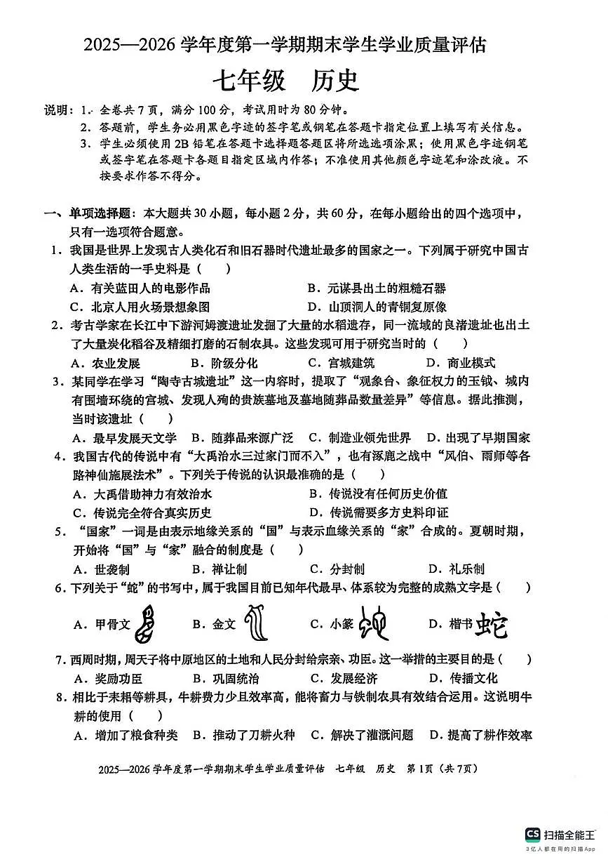 广东省汕头市龙湖区2025-2026学年上学期七年级历史统考期末试卷第1页
