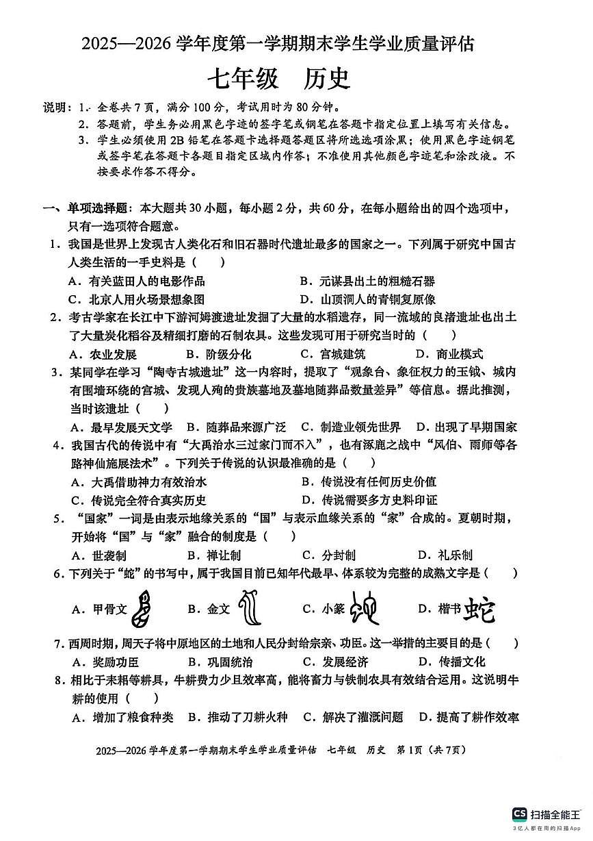 广东省汕头市龙湖区2025-2026学年上学期七年级历史统考期末试卷第1页