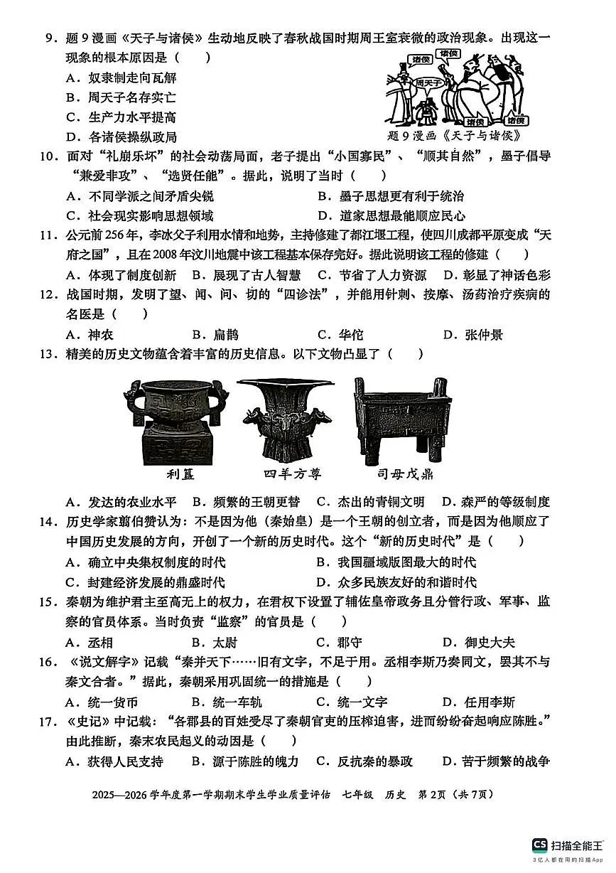 广东省汕头市龙湖区2025-2026学年上学期七年级历史统考期末试卷第2页