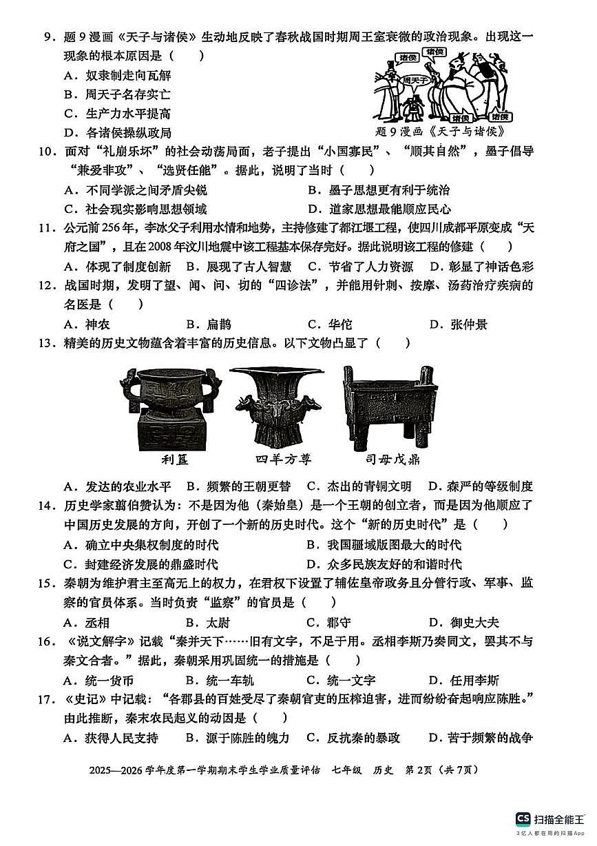 广东省汕头市龙湖区2025-2026学年上学期七年级历史统考期末试卷第2页