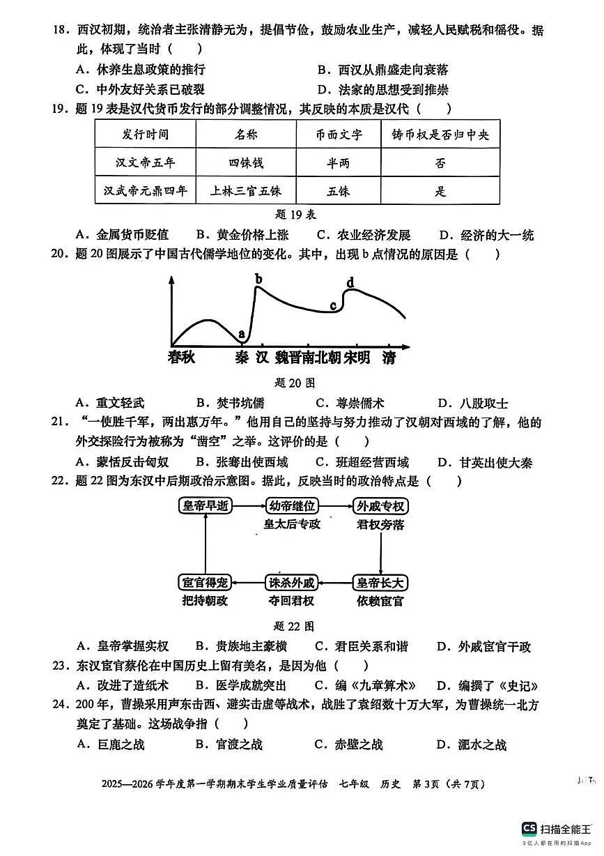 广东省汕头市龙湖区2025-2026学年上学期七年级历史统考期末试卷第3页