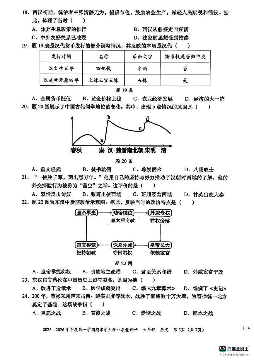 广东省汕头市龙湖区2025-2026学年上学期七年级历史统考期末试卷第3页