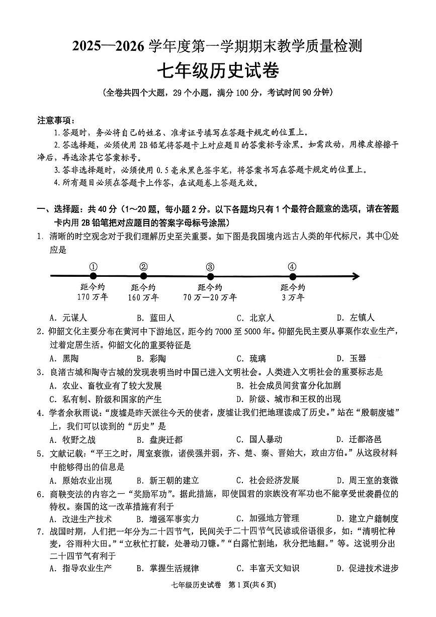 贵州省黔东南州2025-2026学年七年级上学期期末历史试卷第1页