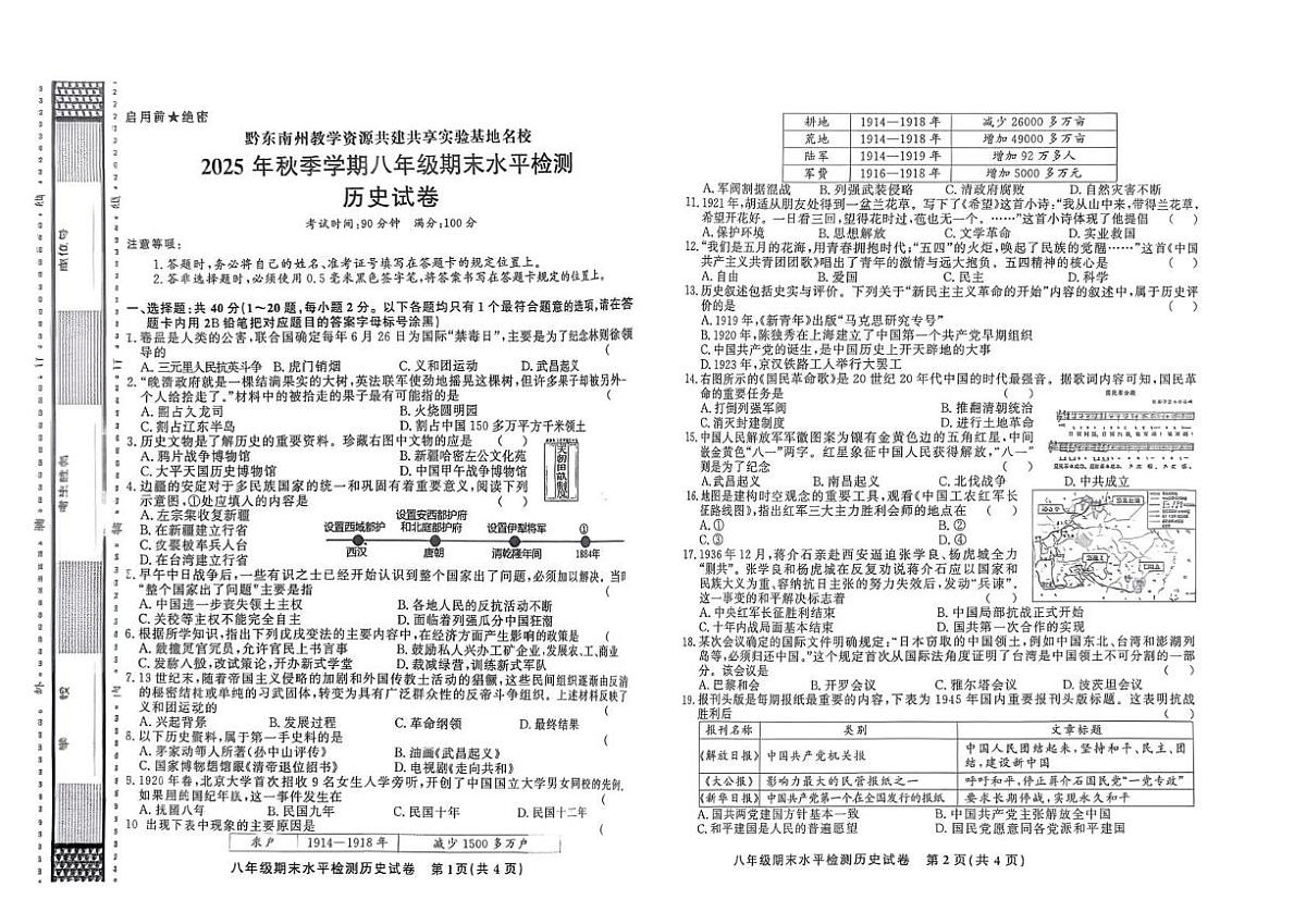 贵州省黔东南州剑河县第四中学2025-2026学年上学期八年级期末水平检测历史试卷第1页