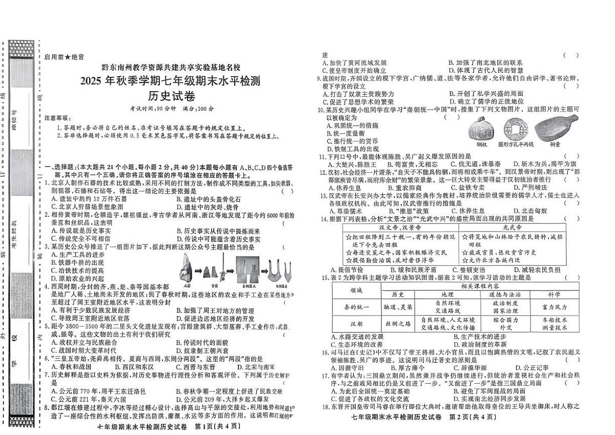 贵州省黔东南州剑河县第四中学2025年-2026学年上学期七年级期末水平检测历史试卷第1页