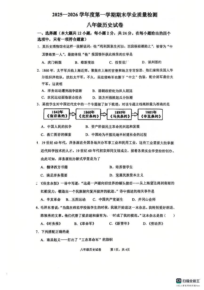 河北省廊坊市安次区2025-2026学年八年级上学期1月期末历史试题第1页