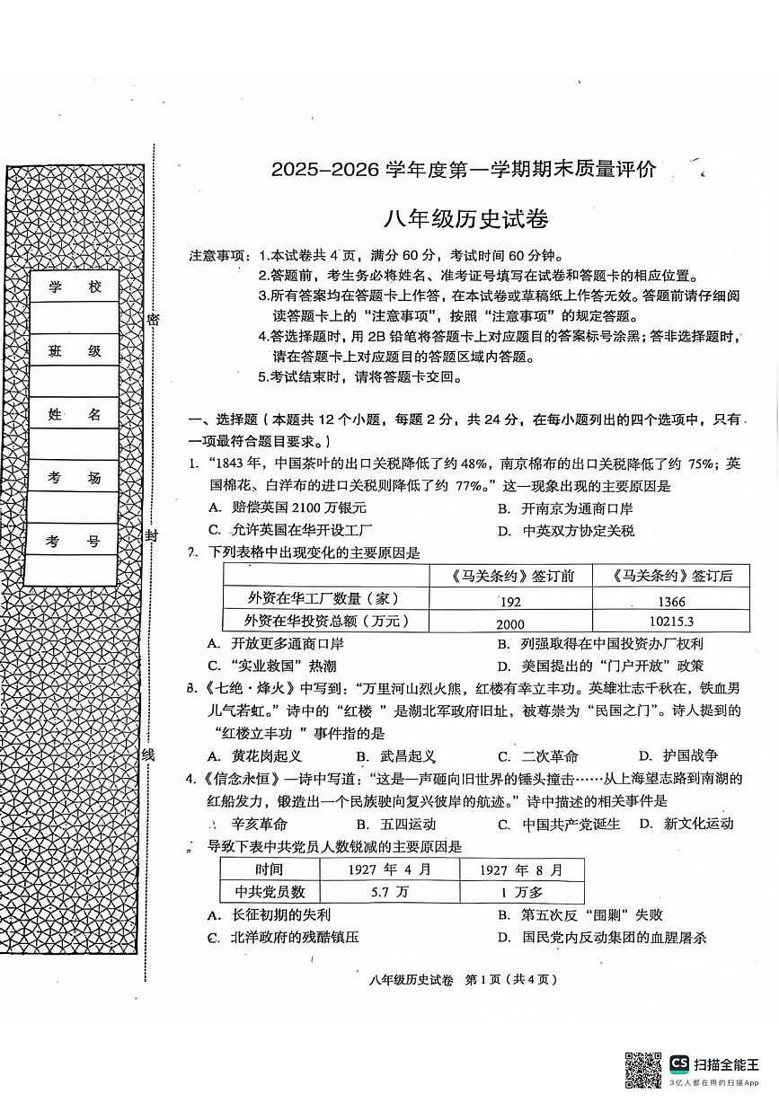 河北省廊坊市广阳区2025-2026学年八年级上学期1月期末历史试题第1页