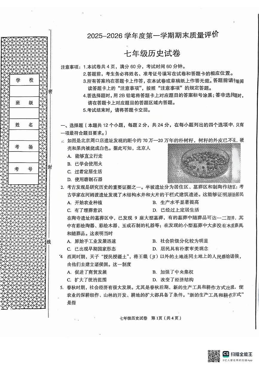 河北省廊坊市广阳区2025-2026学年七年级上学期1月期末历史试题第1页