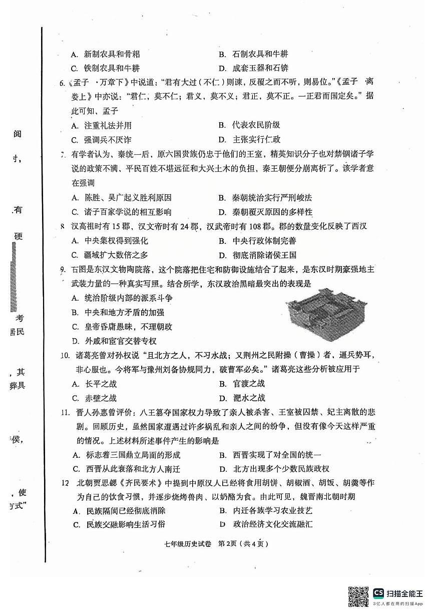 河北省廊坊市广阳区2025-2026学年七年级上学期1月期末历史试题第2页
