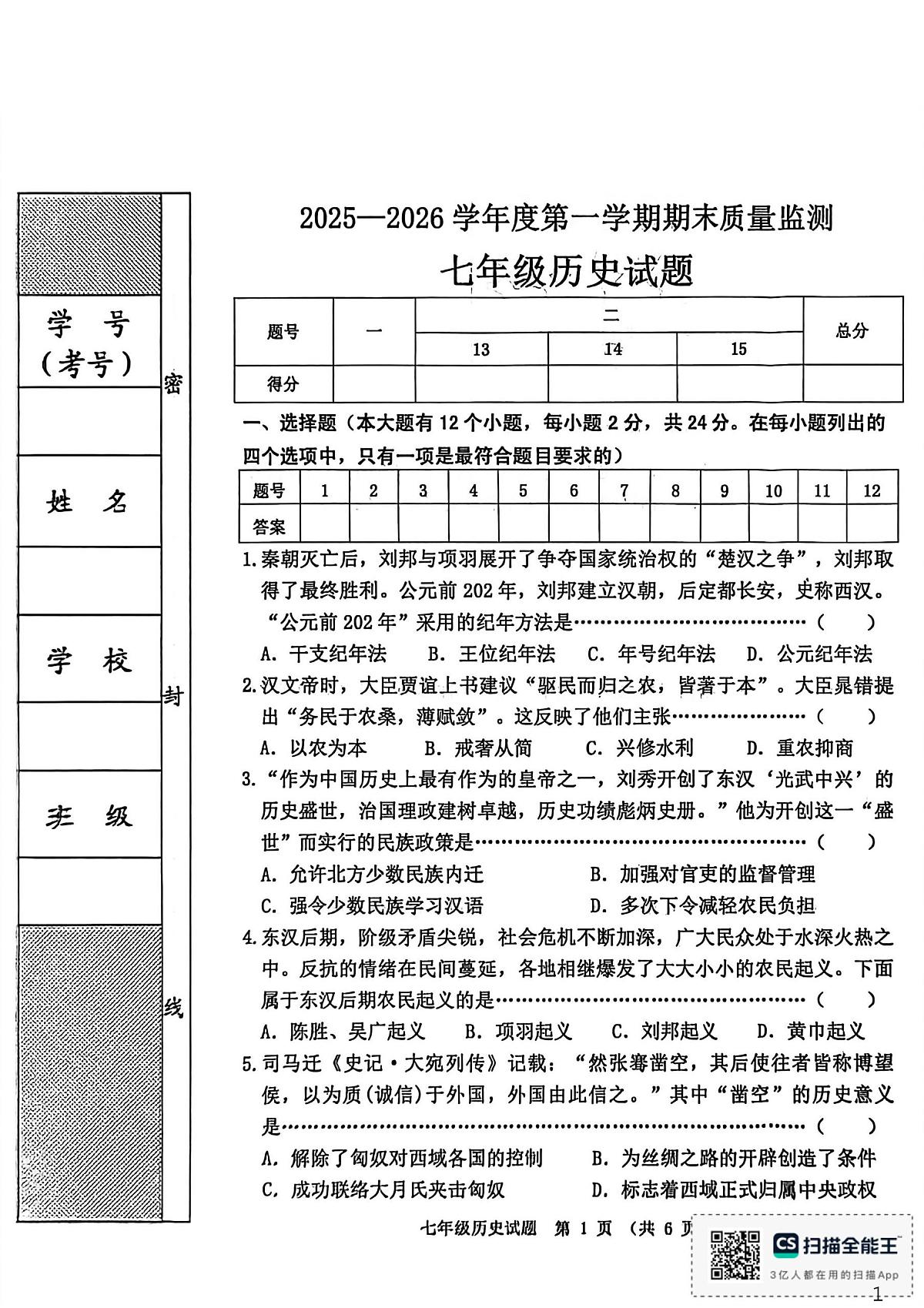 河北省秦皇岛市昌黎县2025-2026学年七年级上学期1月期末历史试题第1页