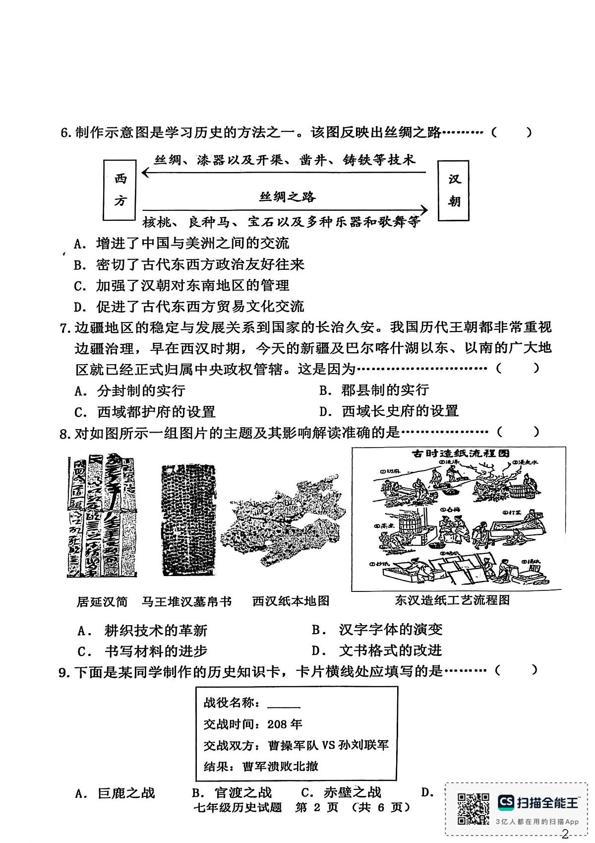 河北省秦皇岛市昌黎县2025-2026学年七年级上学期1月期末历史试题第2页