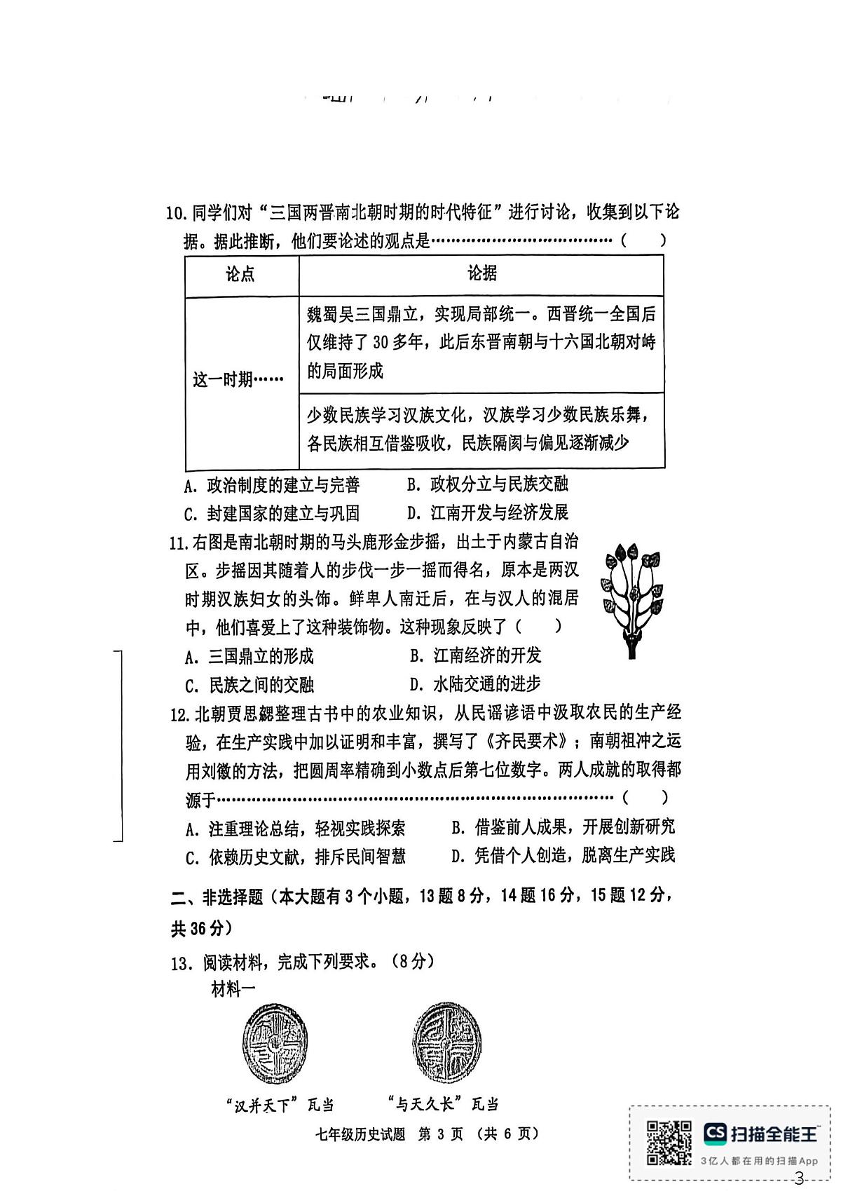 河北省秦皇岛市昌黎县2025-2026学年七年级上学期1月期末历史试题第3页
