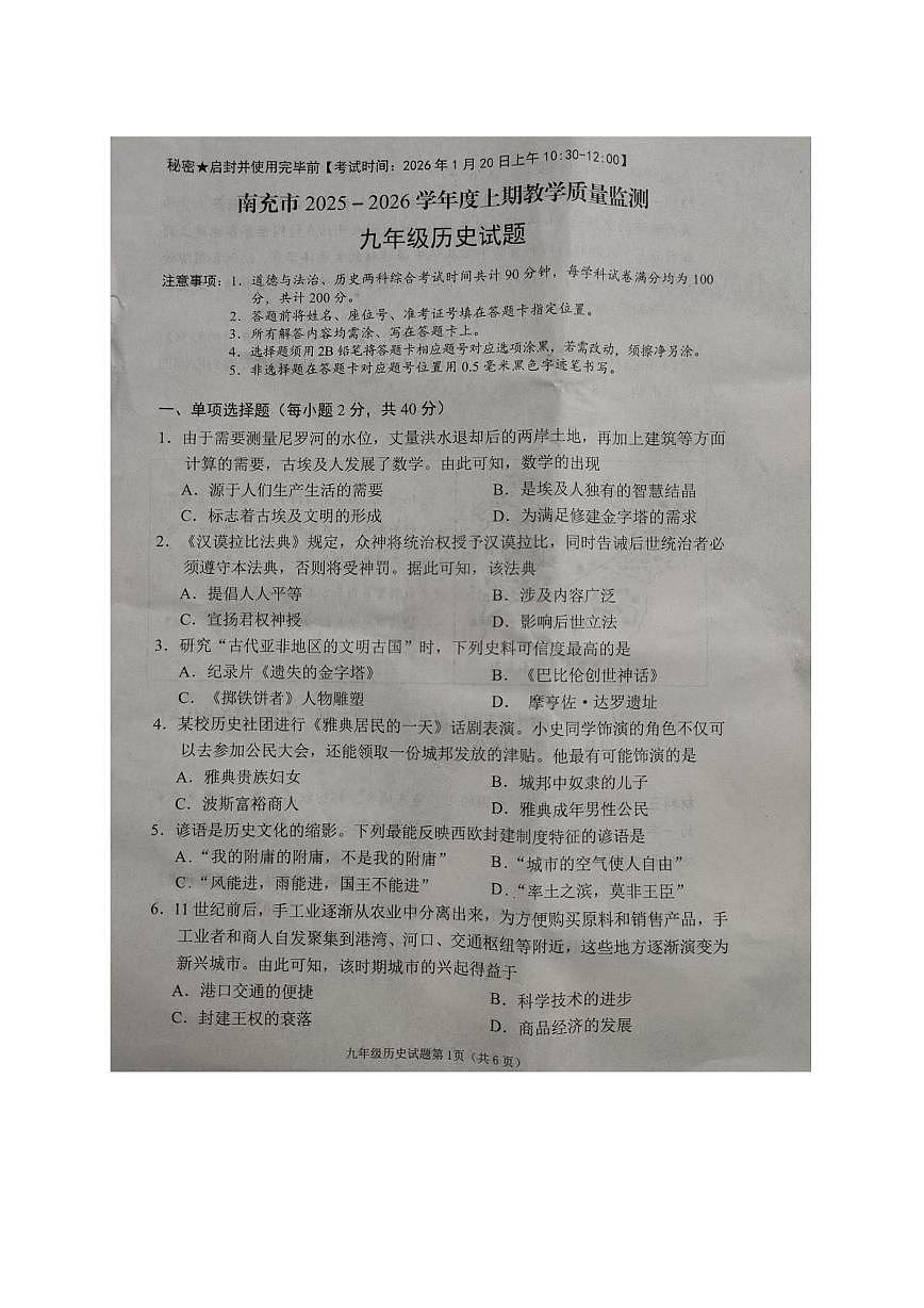四川省南充市2025-2026学年上学期期末教学质量检测九年级历史试题第1页