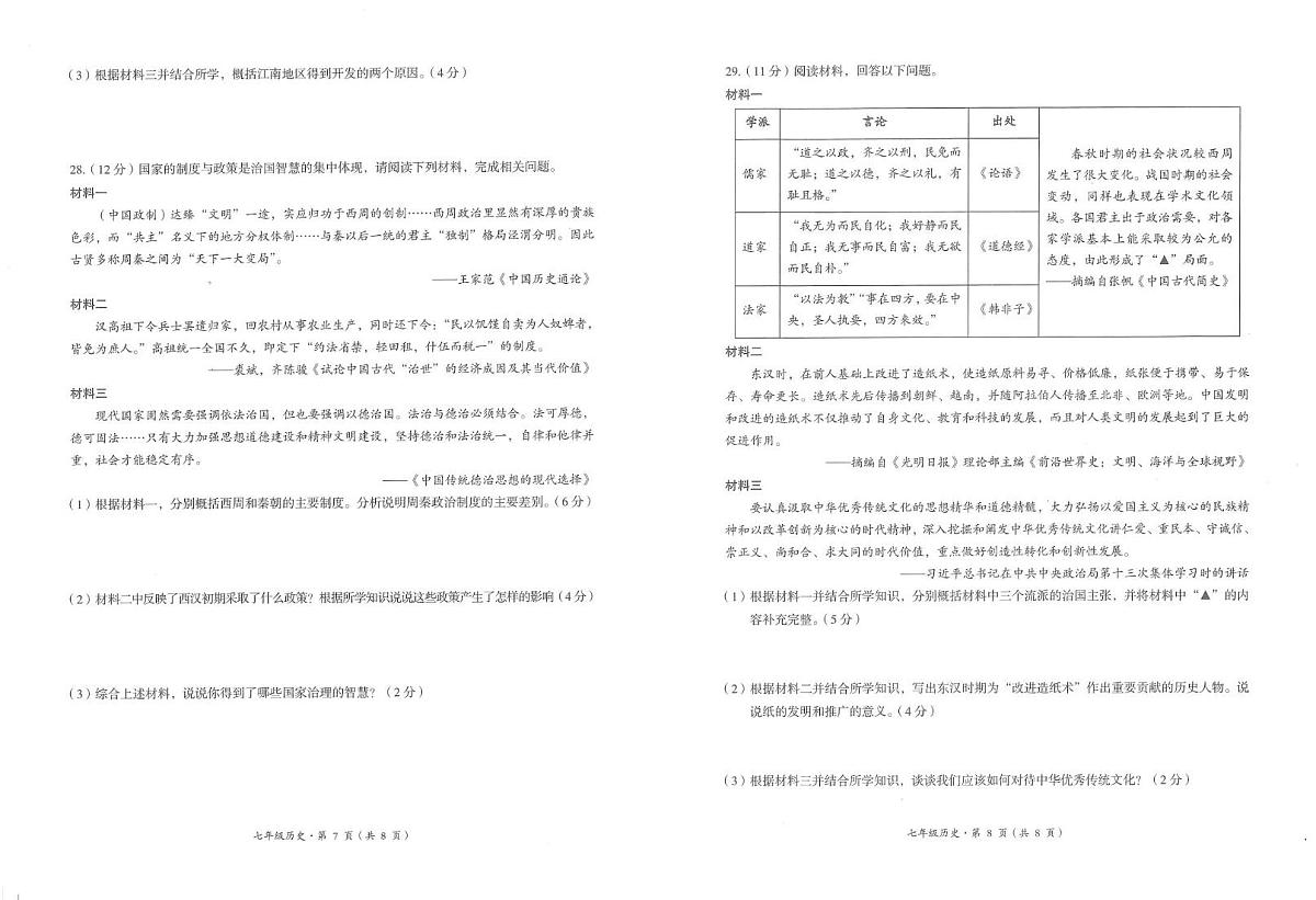云南省昆明市呈贡区2025—2026学年上学期期末学业质检测卷七年级历史试题第2页